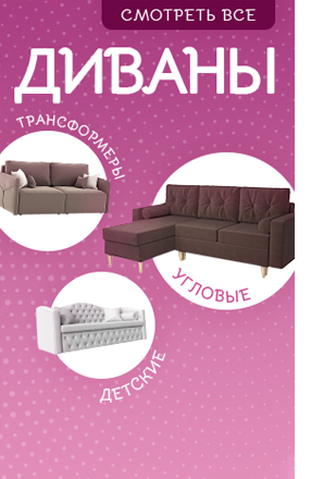 Купить диван в Москве от 10